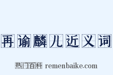 再谕麟儿近义词是什么意思的图片